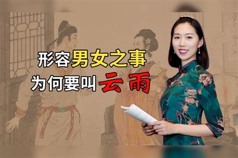 男女之事|古人为何要用云雨形容男女之事？“云雨”到底是什么？